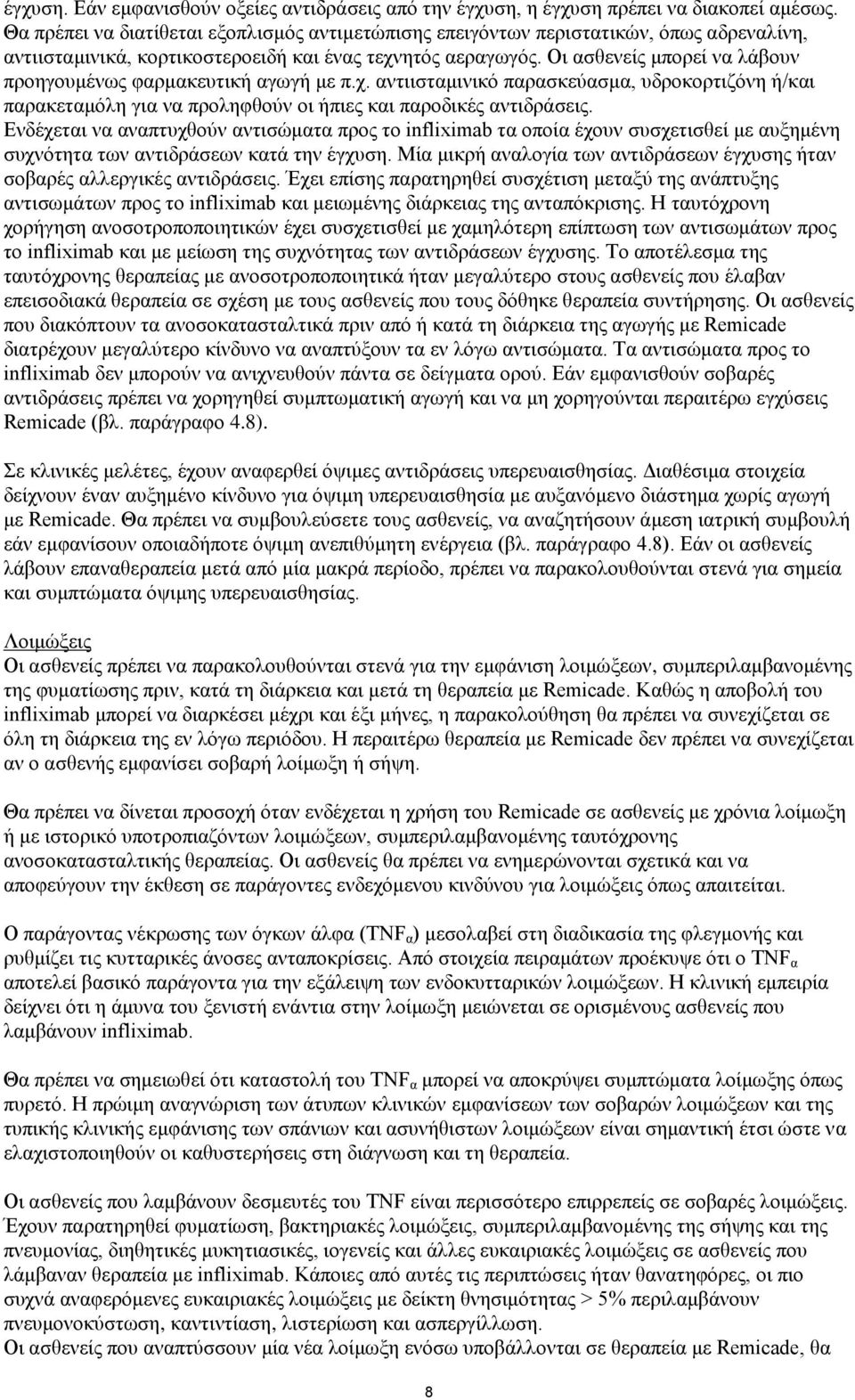 Οι ασθενείς μπορεί να λάβουν προηγουμένως φαρμακευτική αγωγή με π.χ. αντιισταμινικό παρασκεύασμα, υδροκορτιζόνη ή/και παρακεταμόλη για να προληφθούν οι ήπιες και παροδικές αντιδράσεις.