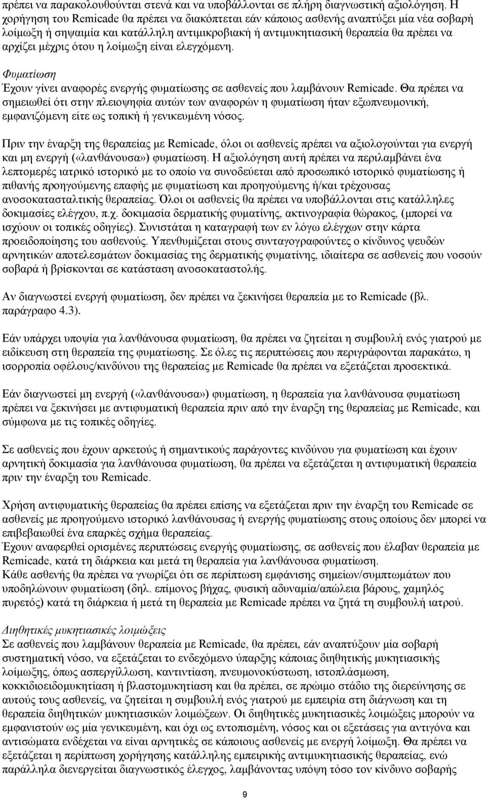 ότου η λοίμωξη είναι ελεγχόμενη. Φυματίωση Έχουν γίνει αναφορές ενεργής φυματίωσης σε ασθενείς που λαμβάνουν Remicade.