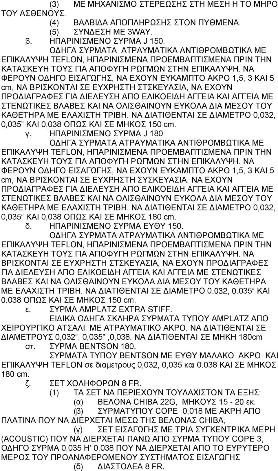 ΝΑ ΦΕΡΟΥΝ ΟΔΗΓΟ ΕΙΣΑΓΩΓΗΣ, ΝΑ ΕΧΟΥΝ ΕΥΚΑΜΠΤΟ ΑΚΡΟ 1,5, 3 ΚΑΙ 5 cm, ΝΑ ΒΡΙΣΚΟΝΤΑΙ ΣΕ ΕΥΧΡΗΣΤΗ ΣΤΣΚΕΥΑΣΙΑ, ΝΑ ΕΧΟΥΝ ΠΡΟΔΙΑΓΡΑΦΕΣ ΓΙΑ ΔΙΕΛΕΥΣΗ ΑΠΟ ΕΛΙΚΟΕΙΔΗ ΑΓΓΕΙΑ ΚΑΙ ΑΓΓΕΙΑ ΜΕ ΣΤΕΝΩΤΙΚΕΣ ΒΛΑΒΕΣ ΚΑΙ ΝΑ