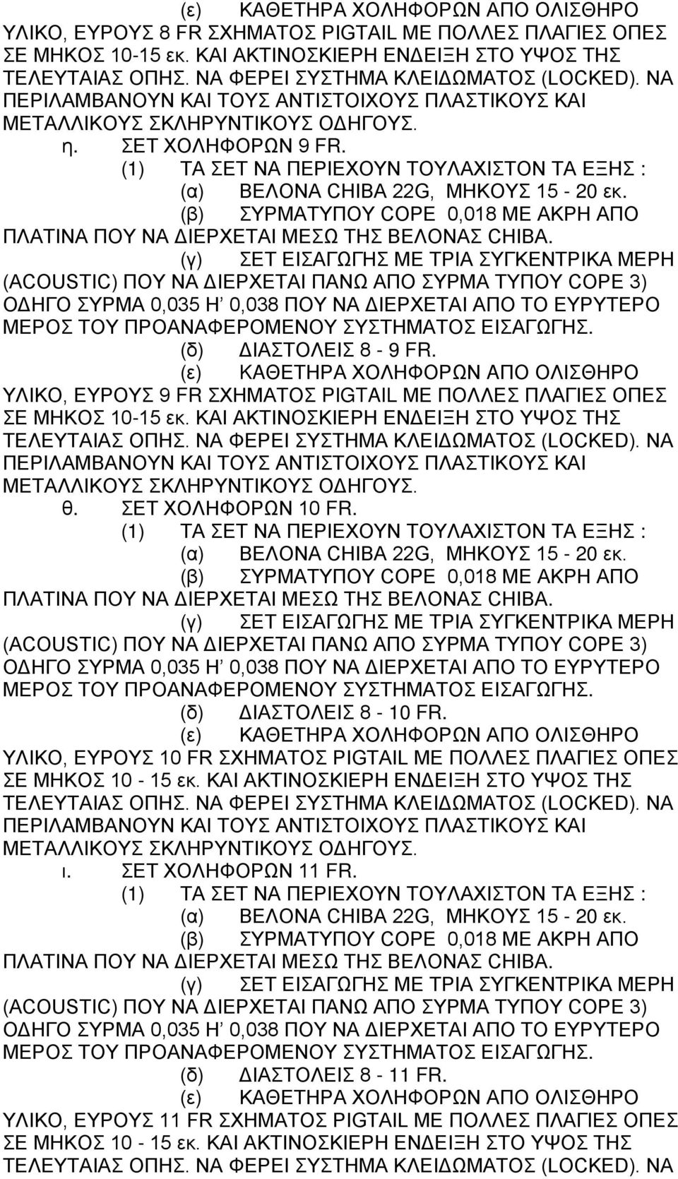 ΣΕΤ ΧΟΛΗΦΟΡΩΝ 10 FR. (δ) ΔΙΑΣΤΟΛΕΙΣ 8-10 FR. ΥΛΙΚΟ, ΕΥΡΟΥΣ 10 FR ΣΧΗΜΑΤΟΣ PIGTAIL ΜΕ ΠΟΛΛΕΣ ΠΛΑΓΙΕΣ ΟΠΕΣ ΣΕ ΜΗΚΟΣ 10-15 εκ.