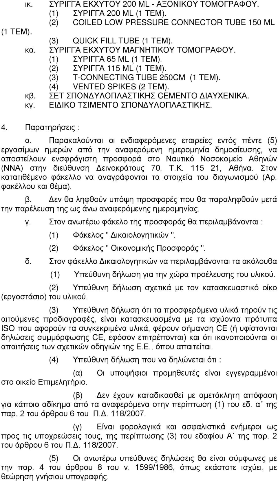 ΕΙΔΙΚΟ ΤΣΙΜΕΝΤΟ ΣΠΟΝΔΥΛΟΠΛΑΣΤΙΚΗΣ. 4. Παρατηρήσεις : α.