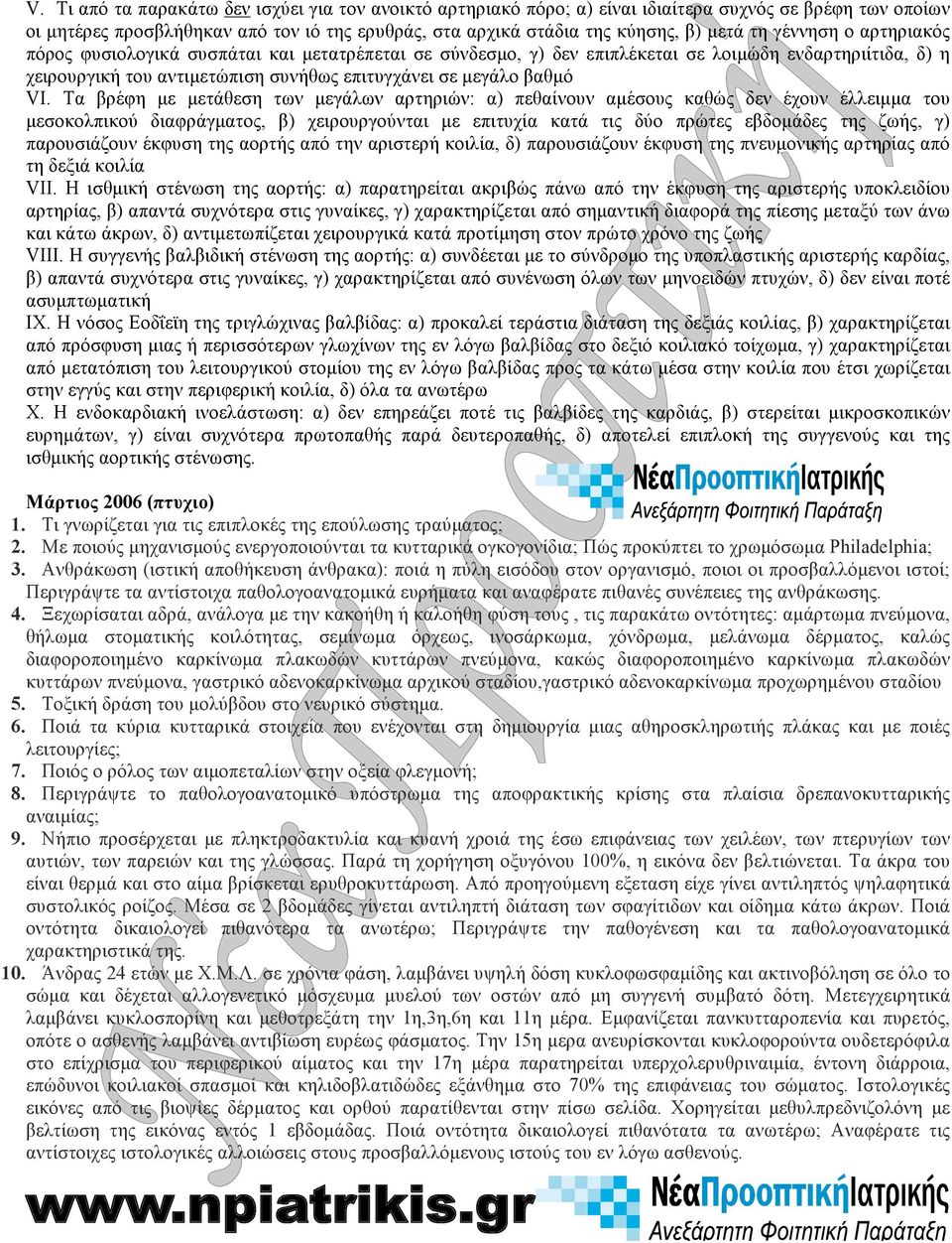 Τα βρέφη µε µετάθεση των µεγάλων αρτηριών: α) πεθαίνουν αµέσους καθώς δεν έχουν έλλειµµα του µεσοκολπικού διαφράγµατος, β) χειρουργούνται µε επιτυχία κατά τις δύο πρώτες εβδοµάδες της ζωής, γ)