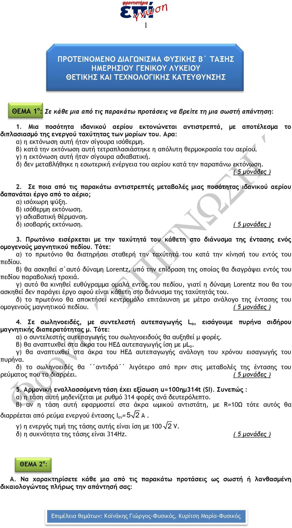 β) κατά την εκτόνωση αυτή τετραπλασιάστηκε η απόλυτη θερμκρασία τυ αερίυ. γ) η εκτόνωση αυτή ήταν σίγυρα αδιαβατική. δ) δεν μεταβλήθηκε η εσωτερική ενέργεια τυ αερίυ κατά την παραπάνω εκτόνωση.