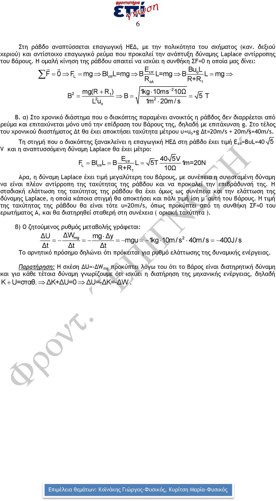 α) Στ χρνικό διάστημα πυ διακόπτης παραμένει ανικτός η ράβδς δεν διαρρέεται από ρεύμα και επιταχύνεται μόν υπό την επίδραση τυ βάρυς της, δηλαδή με επιτάχυνση g.