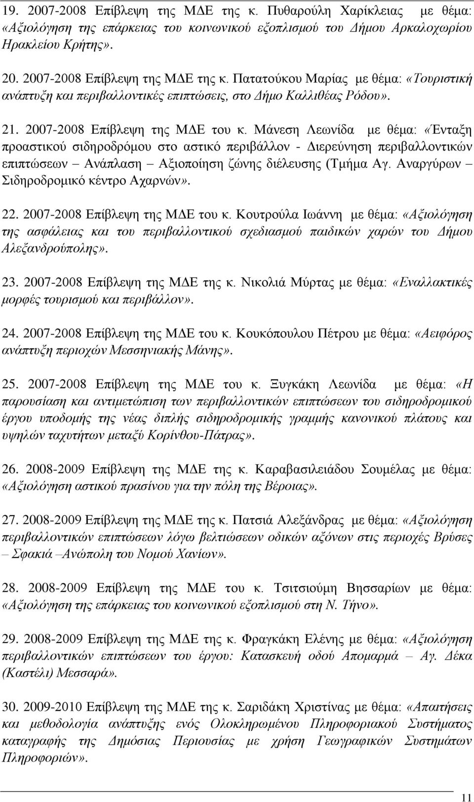 Μάλεζε Λεσλίδα κε ζέκα: «Έληαμε πξναζηηθνύ ζηδεξνδξόκνπ ζην αζηηθό πεξηβάιινλ - Γηεξεύλεζε πεξηβαιινληηθώλ επηπηώζεσλ Αλάπιαζε Αμηνπνίεζε δώλεο δηέιεπζεο (Σκήκα Αγ.