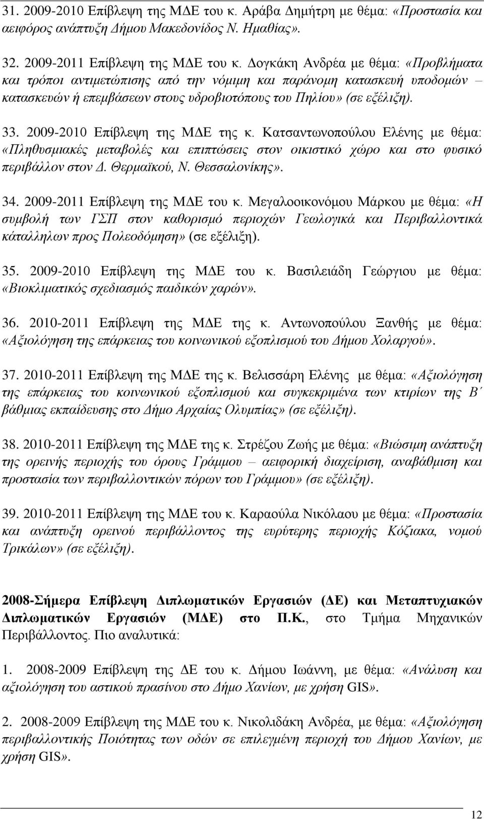 2009-2010 Δπίβιεςε ηεο ΜΓΔ ηεο θ. Καηζαλησλνπνύινπ Διέλεο κε ζέκα: «Πιεζπζκηαθέο κεηαβνιέο θαη επηπηώζεηο ζηνλ νηθηζηηθό ρώξν θαη ζην θπζηθό πεξηβάιινλ ζηνλ Γ. Θεξκατθνύ, Ν. Θεζζαινλίθεο». 34.