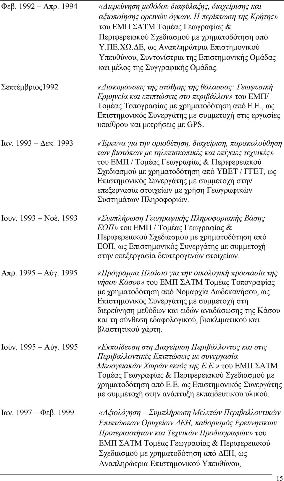 ΓΔ, σο Αλαπιεξώηξηα Δπηζηεκνληθνύ Τπεπζύλνπ, πληνλίζηξηα ηεο Δπηζηεκνληθήο Οκάδαο θαη κέινο ηεο πγγξαθηθήο Οκάδαο.