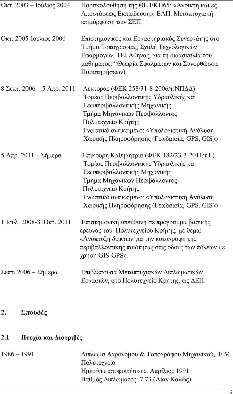 2006 5 Απξ. 2011 Λέθηνξαο (ΦΔΚ 258/31-8-2006/η.ΝΠΓΓ) Σνκέαο Πεξηβαιινληηθήο Τδξαπιηθήο θαη Γεσπεξηβαιινληηθήο Μεραληθήο Σκήκα Μεραληθώλ Πεξηβάιινληνο Πνιπηερλείν Κξήηεο.