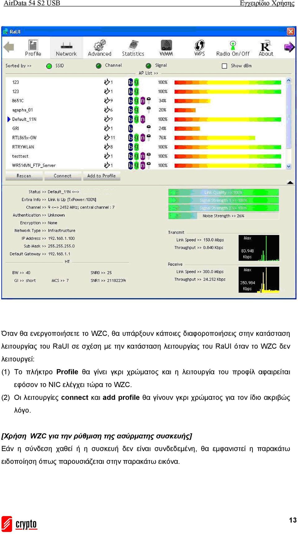 το WZC. (2) Οι λειτουργίες connect και add profile θα γίνουν γκρι χρώματος για τον ίδιο ακριβώς λόγο.