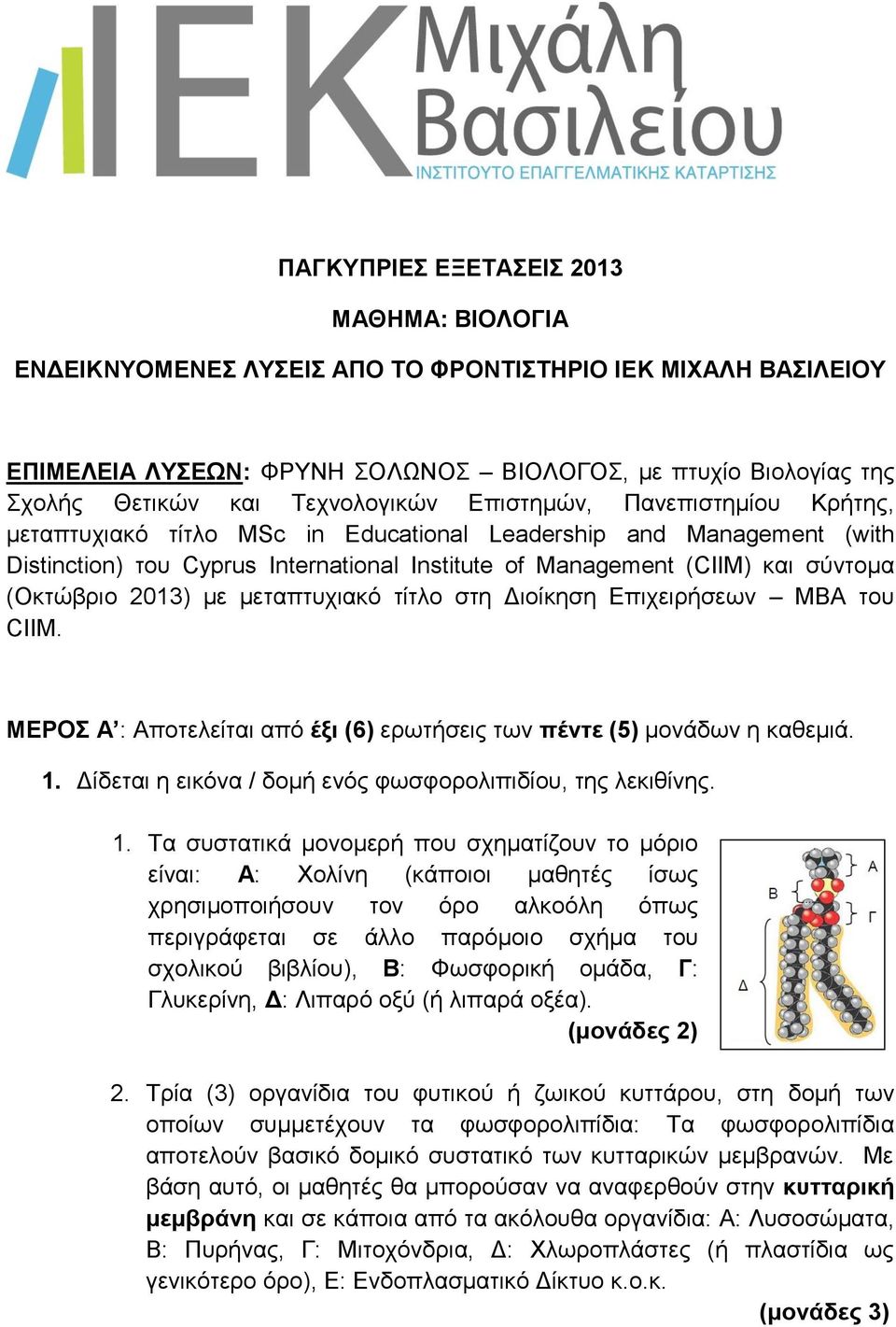 (Οκτώβριο 2013) με μεταπτυχιακό τίτλο στη Διοίκηση Επιχειρήσεων MBA του CIIM. ΜΕΡΟΣ Α : Αποτελείται από έξι (6) ερωτήσεις των πέντε (5) μονάδων η καθεμιά. 1.