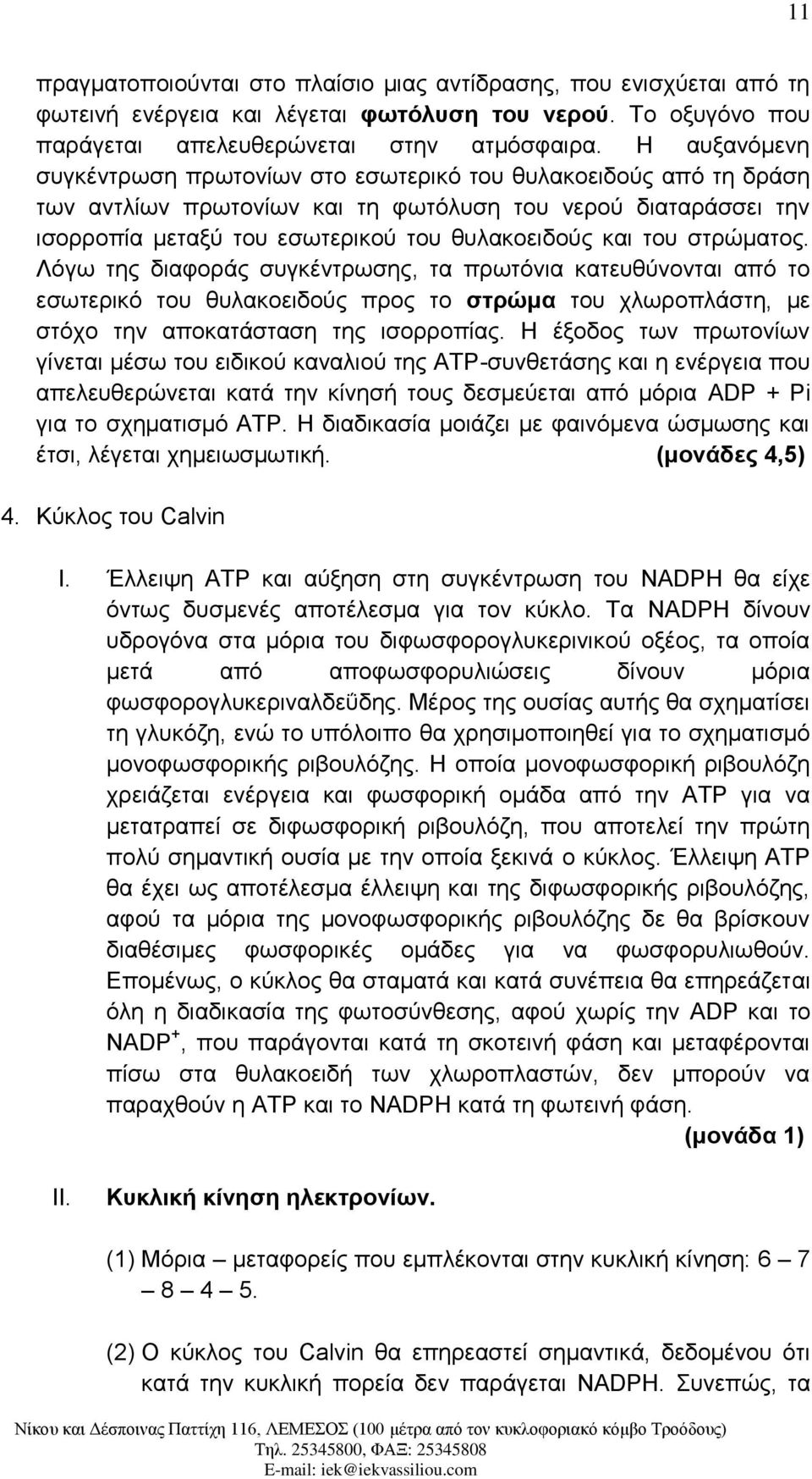 στρώματος. Λόγω της διαφοράς συγκέντρωσης, τα πρωτόνια κατευθύνονται από το εσωτερικό του θυλακοειδούς προς το στρώμα του χλωροπλάστη, με στόχο την αποκατάσταση της ισορροπίας.