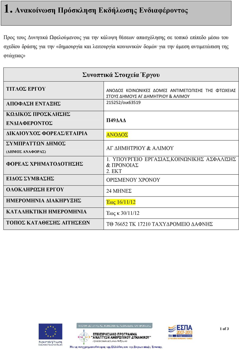 ΑΝΑΦΟΡΑΣ) ΑΝΟΔΟΣ ΚΟΙΝΩΝΙΚΕΣ ΔΟΜΕΣ ΑΝΤΙΜΕΤΩΠΙΣΗΣ ΤΗΣ ΦΤΩΧΕΙΑΣ ΣΤΟΥΣ ΔΗΜΟΥΣ ΑΓ ΔΗΜΗΤΡΙΟΥ & ΑΛΙΜΟΥ 55/οικ6359 Π49ΔΑΔ ΑΝΟΔΟΣ ΑΓ ΔΗΜΗΤΡΙΟΥ & ΑΛΙΜΟΥ ΦΟΡΕΑΣ ΧΡΗΜΑΤΟΔΟΤΗΣΗΣ.