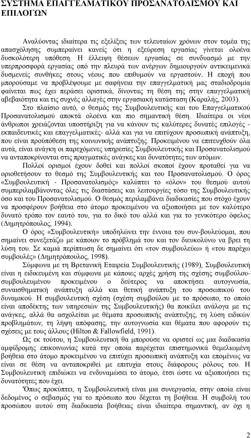 Η εποχή που μπορούσαμε να προβλέψουμε με σαφήνεια την επαγγελματική μας σταδιοδρομία φαίνεται πως έχει περάσει οριστικά, δίνοντας τη θέση της στην επαγγελματική αβεβαιότητα και τις συχνές αλλαγές