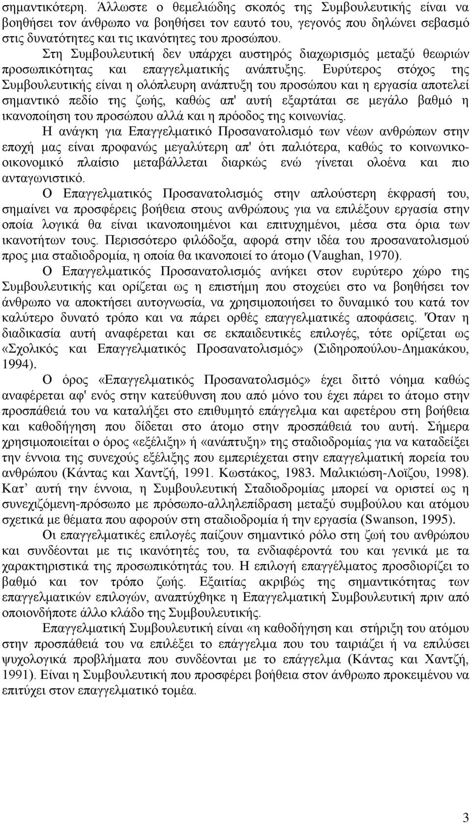 Ευρύτερος στόχος της Συμβουλευτικής είναι η ολόπλευρη ανάπτυξη του προσώπου και η εργασία αποτελεί σημαντικό πεδίο της ζωής, καθώς απ' αυτή εξαρτάται σε μεγάλο βαθμό η ικανοποίηση του προσώπου αλλά