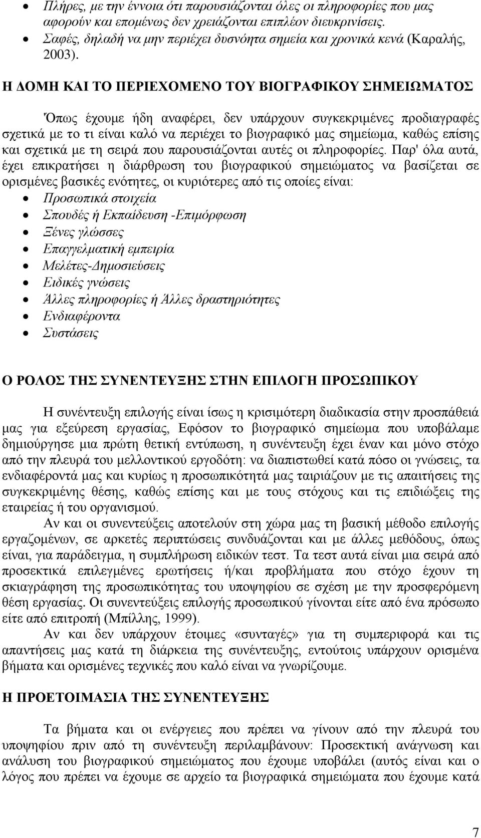 Η ΔΟΜΗ ΚΑΙ ΤΟ ΠΕΡΙΕΧΟΜΕΝΟ ΤΟΥ ΒΙΟΓΡΑΦΙΚΟΥ ΣΗΜΕΙΩΜΑΤΟΣ 'Όπως έχουμε ήδη αναφέρει, δεν υπάρχουν συγκεκριμένες προδιαγραφές σχετικά με το τι είναι καλό να περιέχει το βιογραφικό μας σημείωμα, καθώς