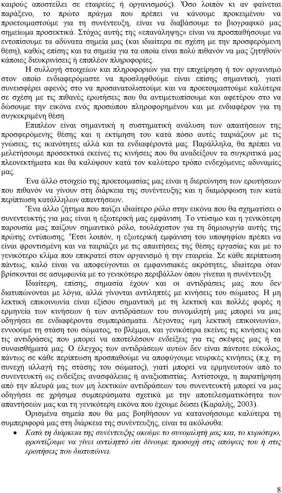 Στόχος αυτής της «επανάληψης» είναι να προσπαθήσουμε να εντοπίσουμε τα αδύνατα σημεία μας (και ιδιαίτερα σε σχέση με την προσφερόμενη θέση), καθώς επίσης και τα σημεία για τα οποία είναι πολύ πιθανόν