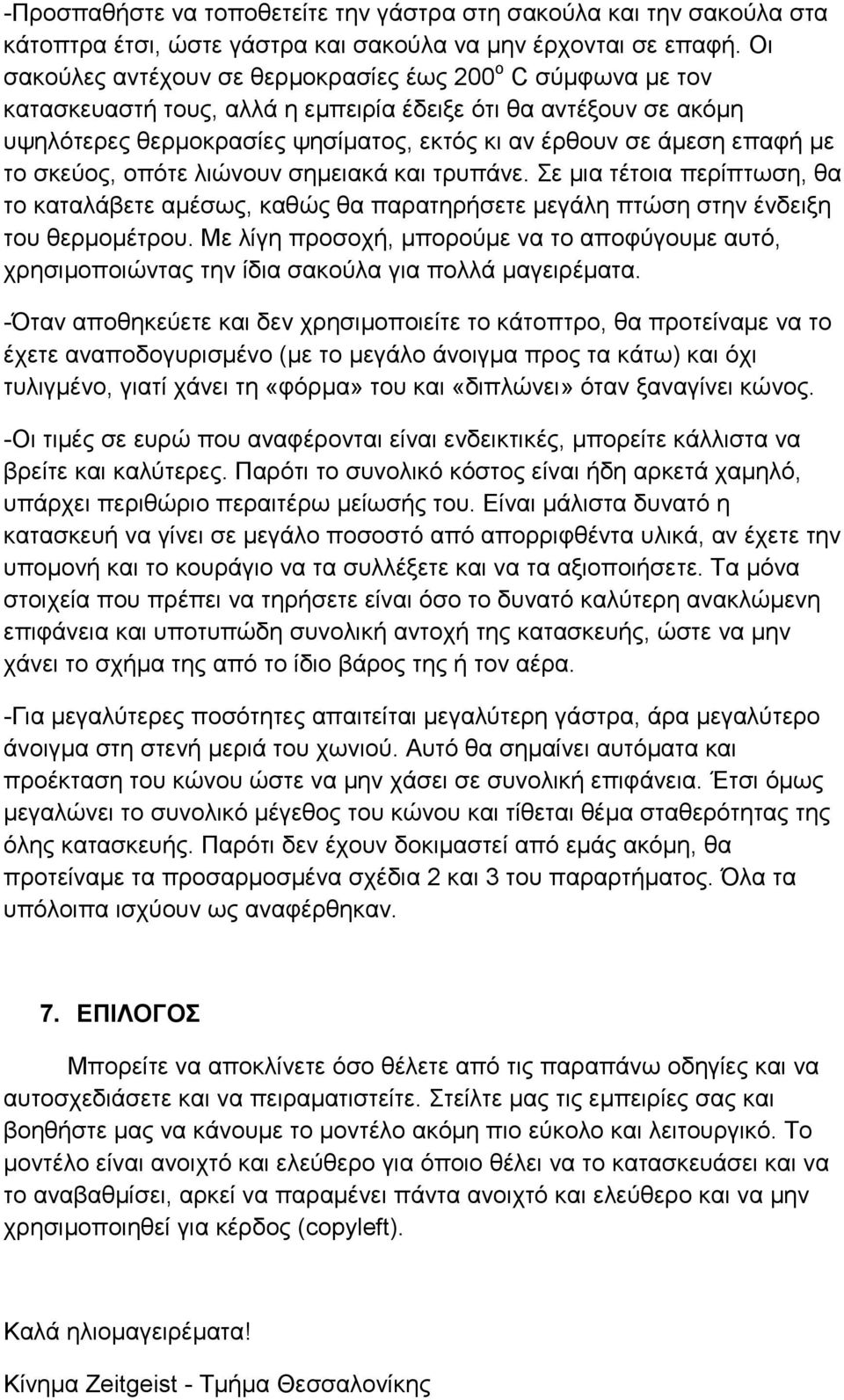 με το σκεύος, οπότε λιώνουν σημειακά και τρυπάνε. Σε μια τέτοια περίπτωση, θα το καταλάβετε αμέσως, καθώς θα παρατηρήσετε μεγάλη πτώση στην ένδειξη του θερμομέτρου.