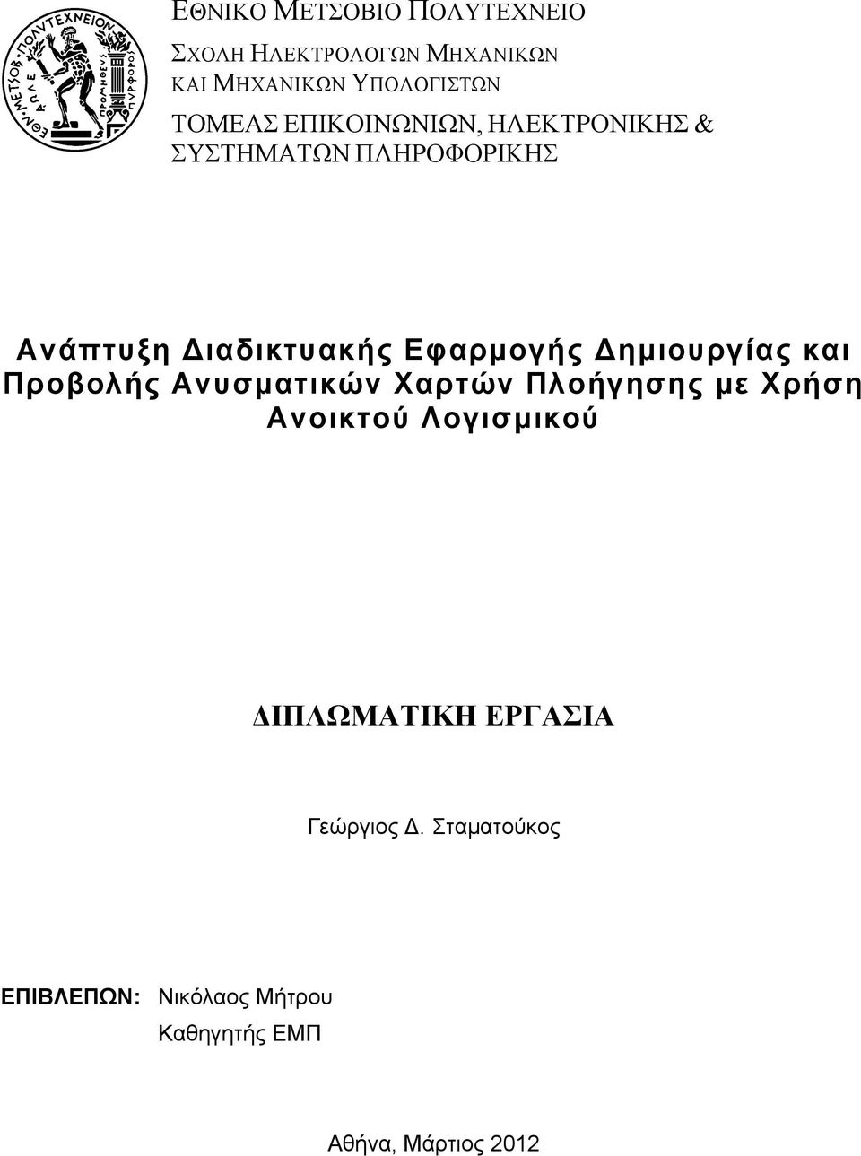 Δηµιουργίας και Προβολής Ανυσµατικών Χαρτών Πλοήγησης µε Χρήση Ανοικτού Λογισµικού