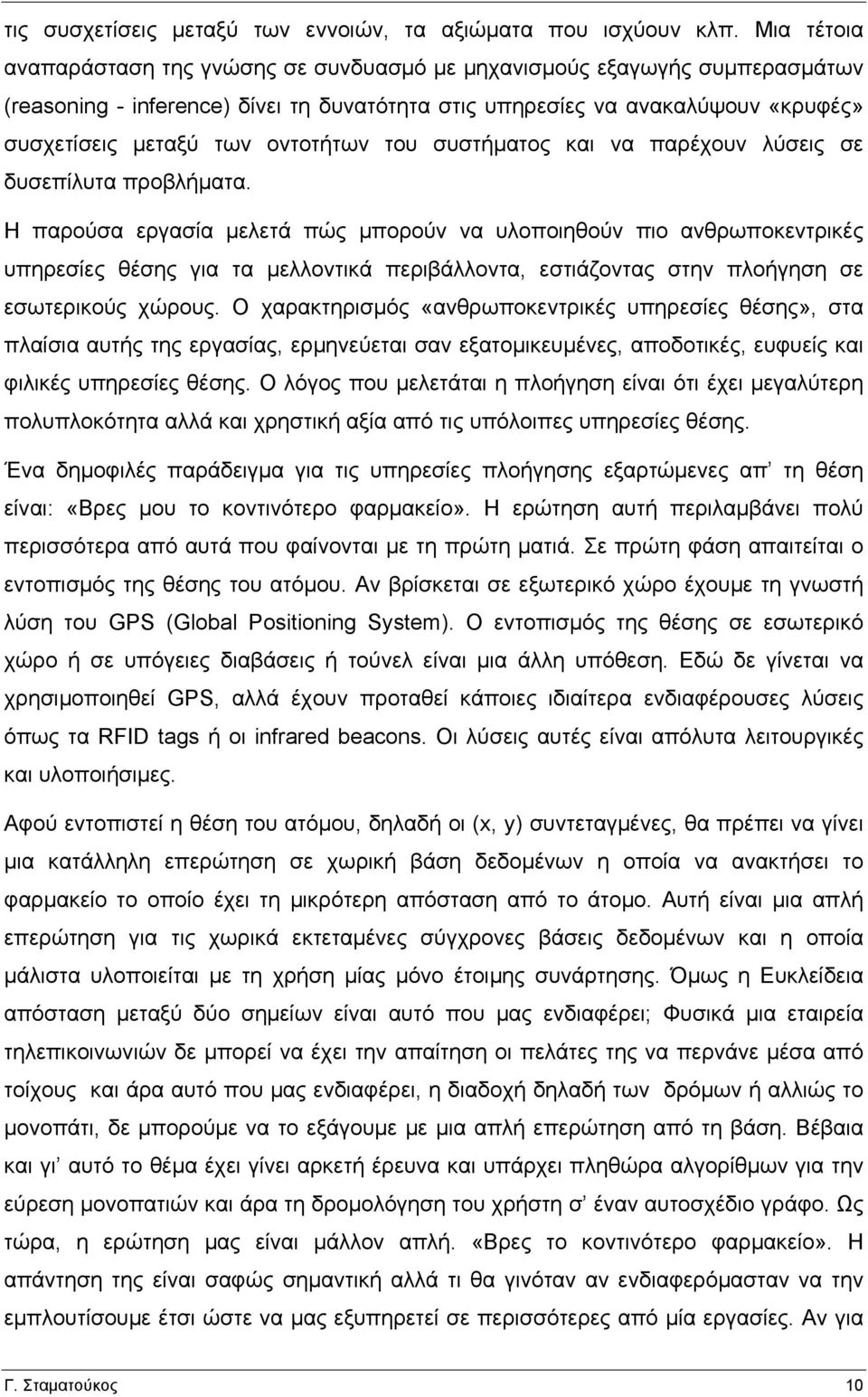 οντοτήτων του συστήµατος και να παρέχουν λύσεις σε δυσεπίλυτα προβλήµατα.