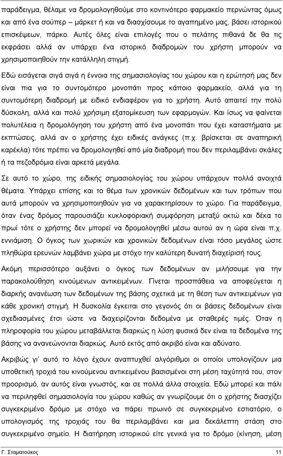 Εδώ εισάγεται σιγά σιγά η έννοια της σηµασιολογίας του χώρου και η ερώτησή µας δεν είναι πια για το συντοµότερο µονοπάτι προς κάποιο φαρµακείο, αλλά για τη συντοµότερη διαδροµή µε ειδικό ενδιαφέρον