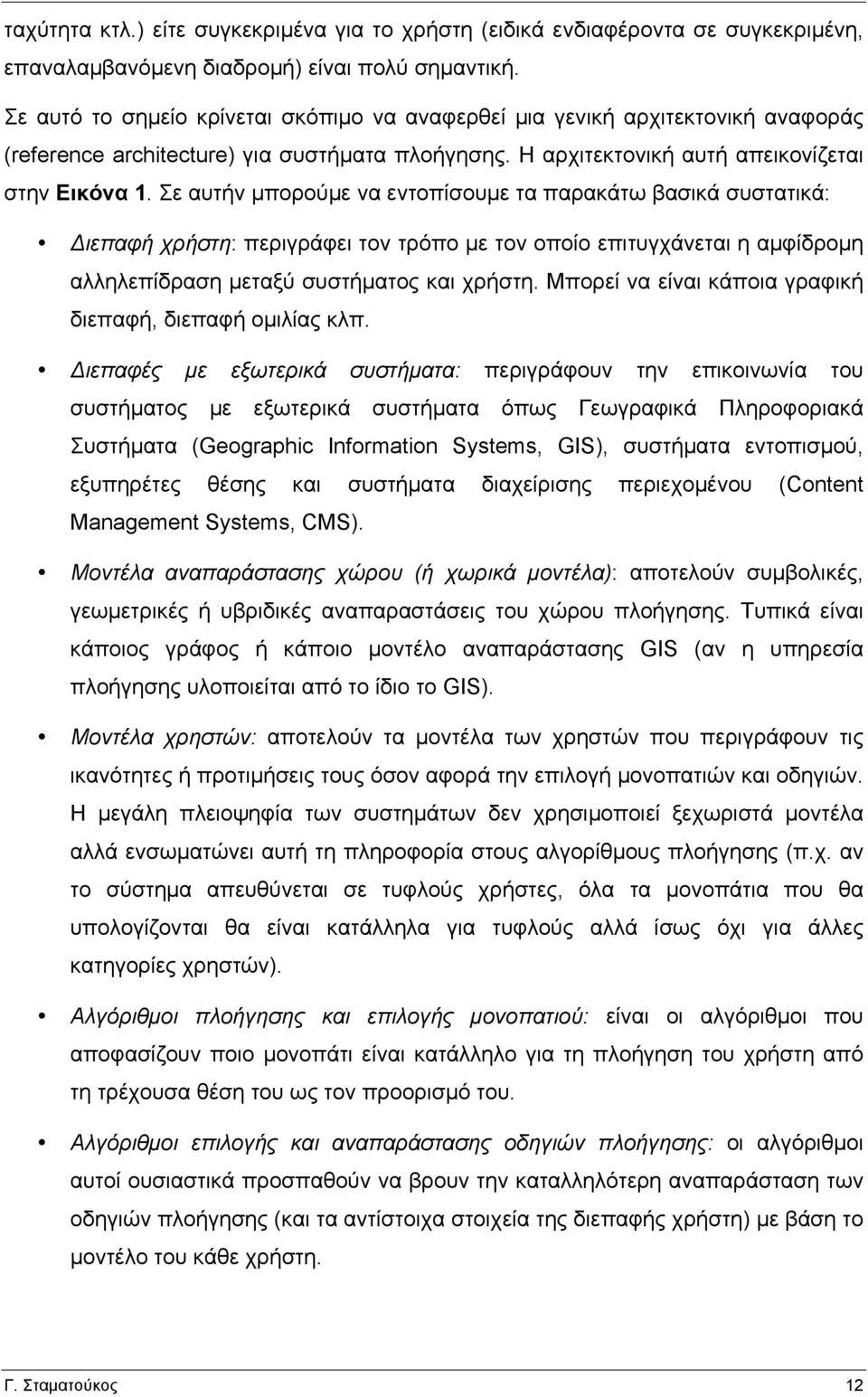 Σε αυτήν µπορούµε να εντοπίσουµε τα παρακάτω βασικά συστατικά: Διεπαφή χρήστη: περιγράφει τον τρόπο µε τον οποίο επιτυγχάνεται η αµφίδροµη αλληλεπίδραση µεταξύ συστήµατος και χρήστη.