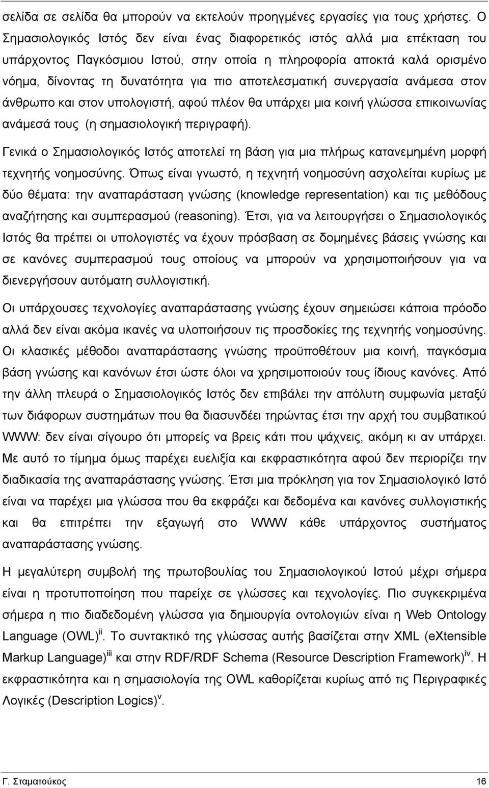 αποτελεσµατική συνεργασία ανάµεσα στον άνθρωπο και στον υπολογιστή, αφού πλέον θα υπάρχει µια κοινή γλώσσα επικοινωνίας ανάµεσά τους (η σηµασιολογική περιγραφή).