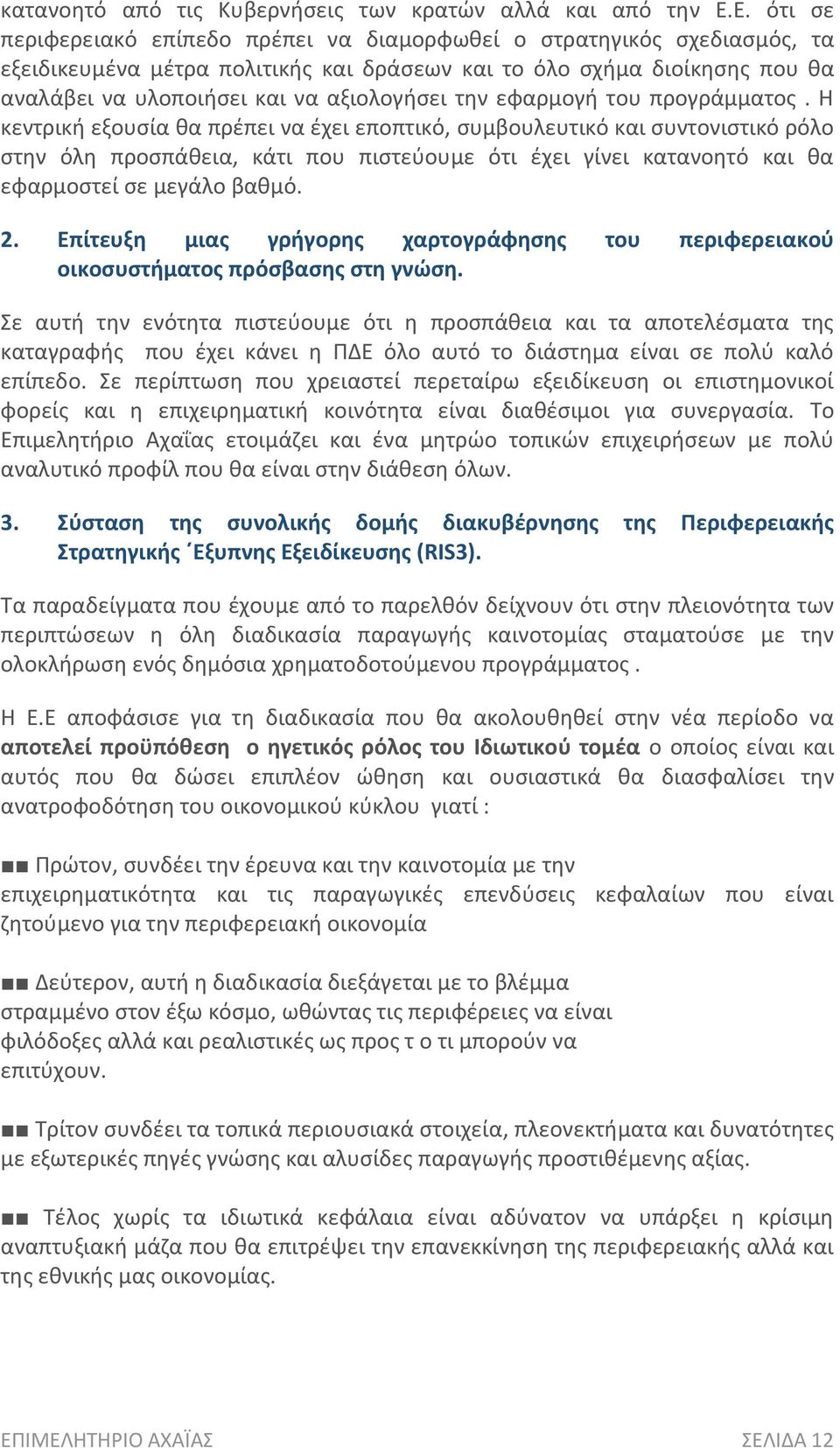 την εφαρμογή του προγράμματος.