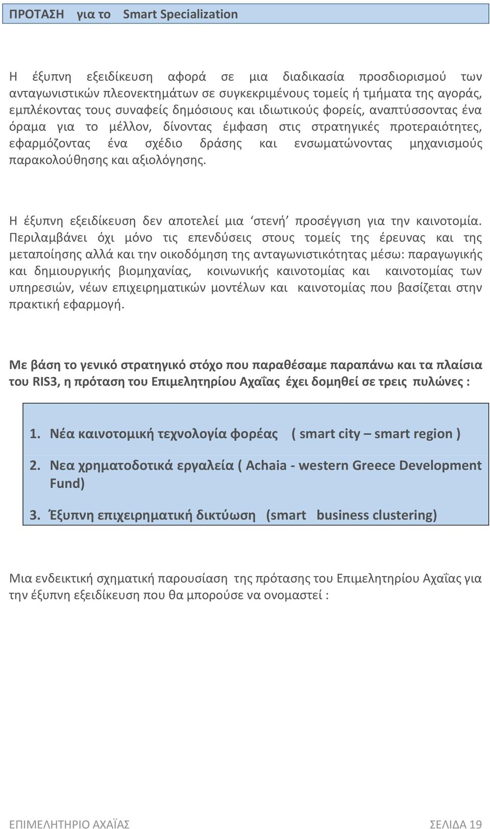 παρακολούθησης και αξιολόγησης. Η έξυπνη εξειδίκευση δεν αποτελεί μια στενή προσέγγιση για την καινοτομία.