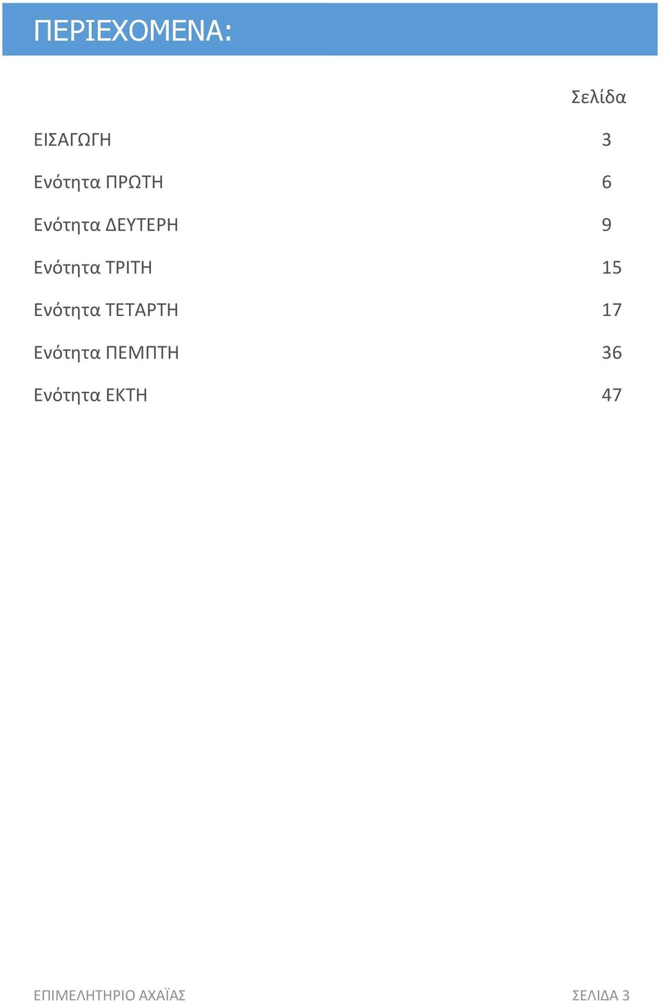 15 Ενότητα ΤΕΤΑΡΤΗ 17 Ενότητα ΠΕΜΠΤΗ 36