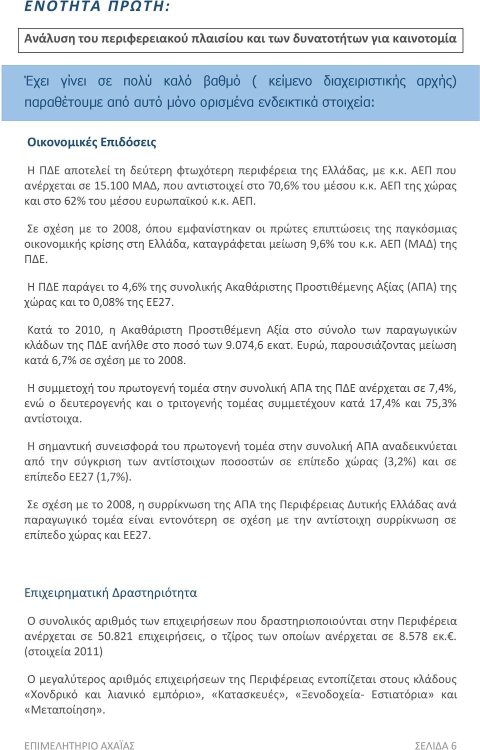 κ. ΑΕΠ. Σε σχέση με το 2008, όπου εμφανίστηκαν οι πρώτες επιπτώσεις της παγκόσμιας οικονομικής κρίσης στη Ελλάδα, καταγράφεται μείωση 9,6% του κ.κ. ΑΕΠ (ΜΑΔ) της ΠΔΕ.