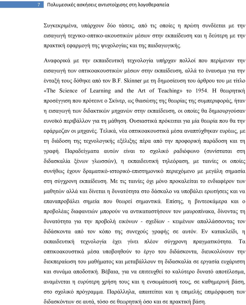 Αναφορικά με την εκπαιδευτική τεχνολογία υπήρχαν πολλοί που περίμεναν την εισαγωγή των οπτικοακουστικών μέσων στην εκπαίδευση, αλλά το έναυσμα για την ένταξή τους δόθηκε από τον B.F.