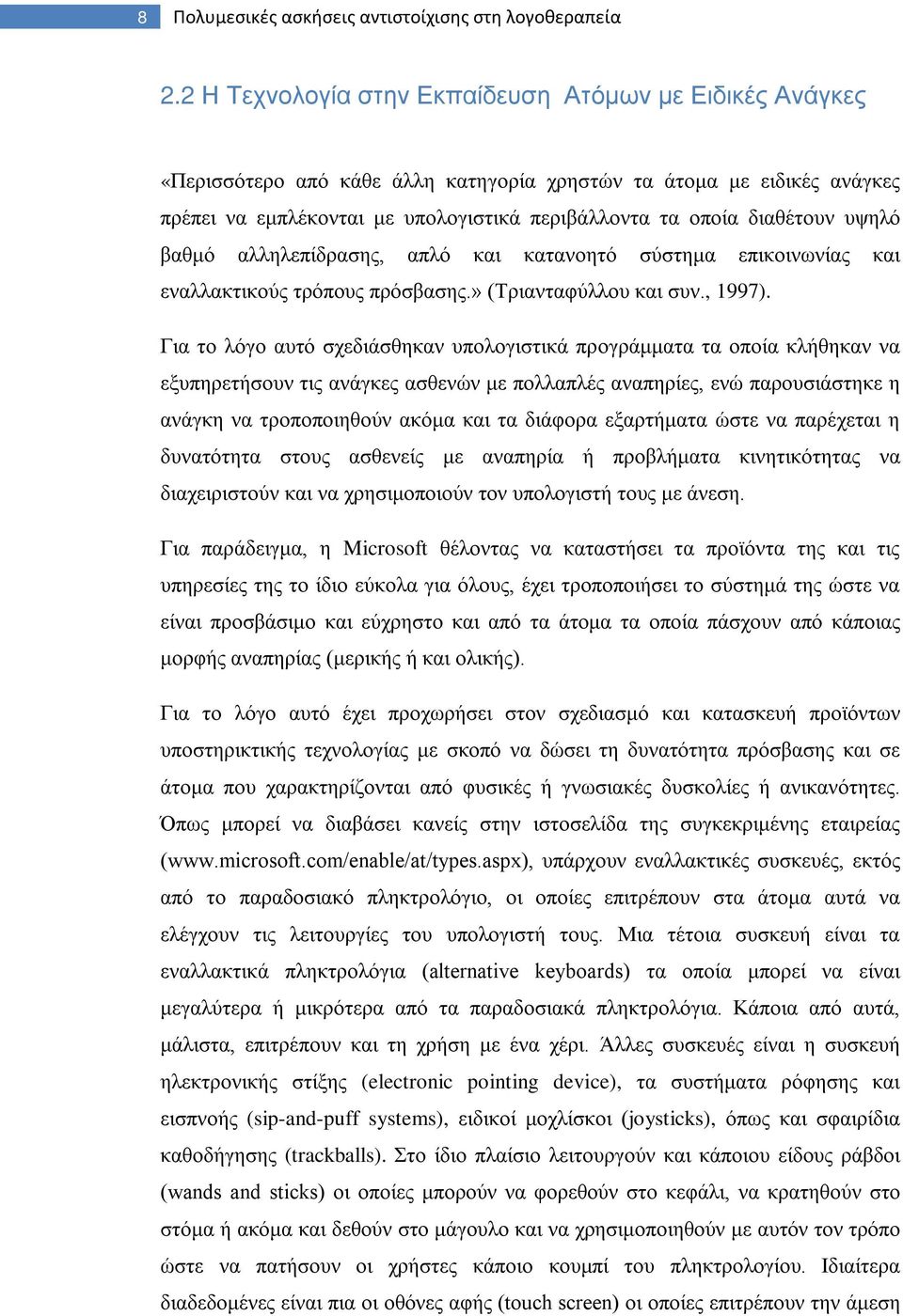 υψηλό βαθμό αλληλεπίδρασης, απλό και κατανοητό σύστημα επικοινωνίας και εναλλακτικούς τρόπους πρόσβασης.» (Τριανταφύλλου και συν., 1997).