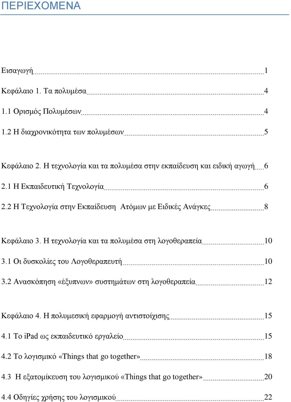 Η τεχνολογία και τα πολυμέσα στη λογοθεραπεία 10 3.1 Οι δυσκολίες του Λογοθεραπευτή 10 3.2 Ανασκόπηση «έξυπνων» συστημάτων στη λογοθεραπεία 12 Κεφάλαιο 4.