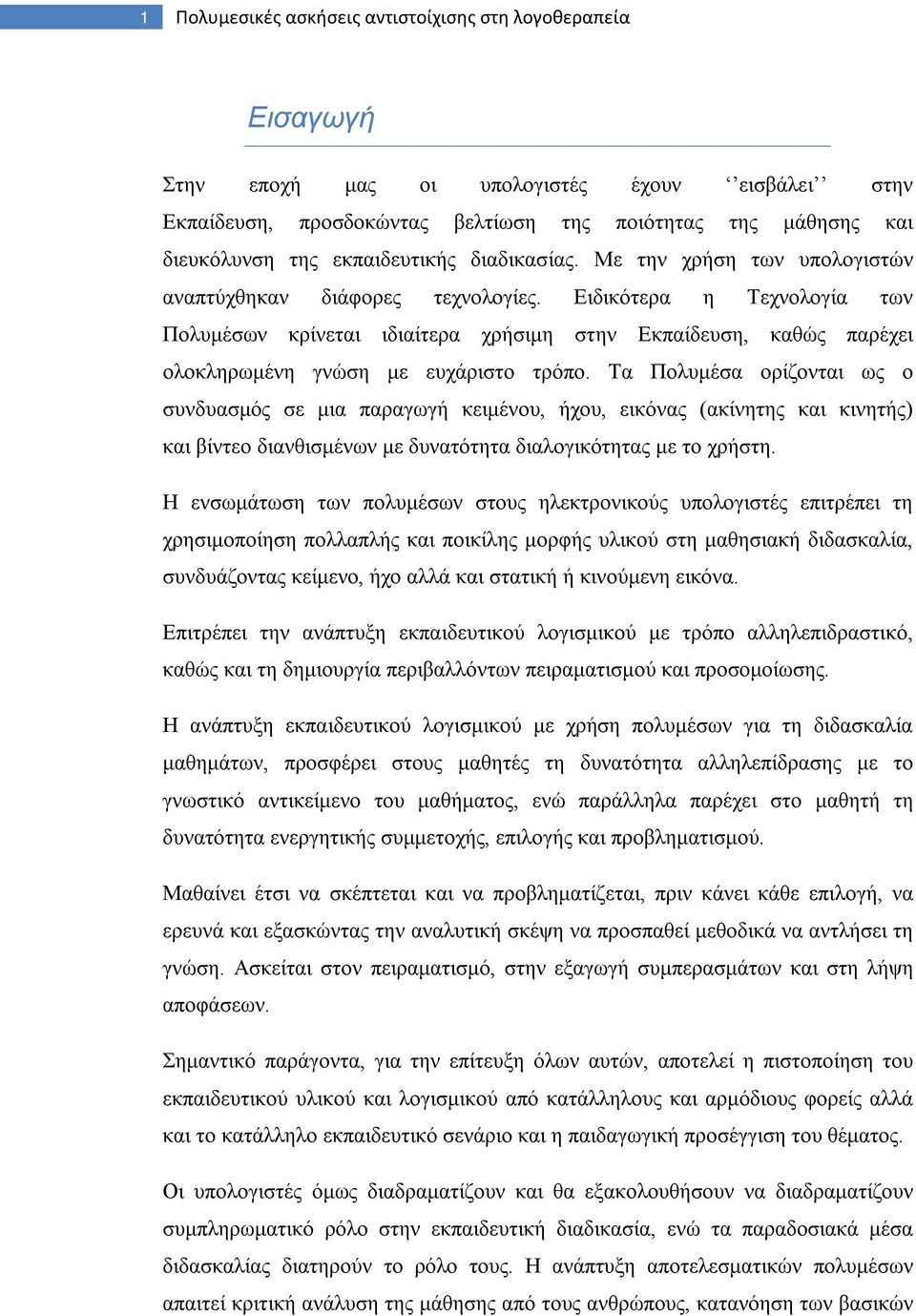 Ειδικότερα η Τεχνολογία των Πολυμέσων κρίνεται ιδιαίτερα χρήσιμη στην Εκπαίδευση, καθώς παρέχει ολοκληρωμένη γνώση με ευχάριστο τρόπο.