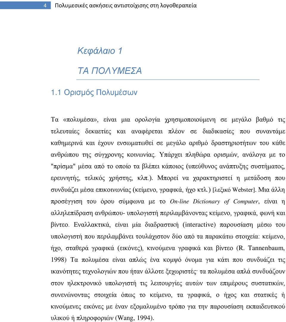 μεγάλο αριθμό δραστηριοτήτων του κάθε ανθρώπου της σύγχρονης κοινωνίας.