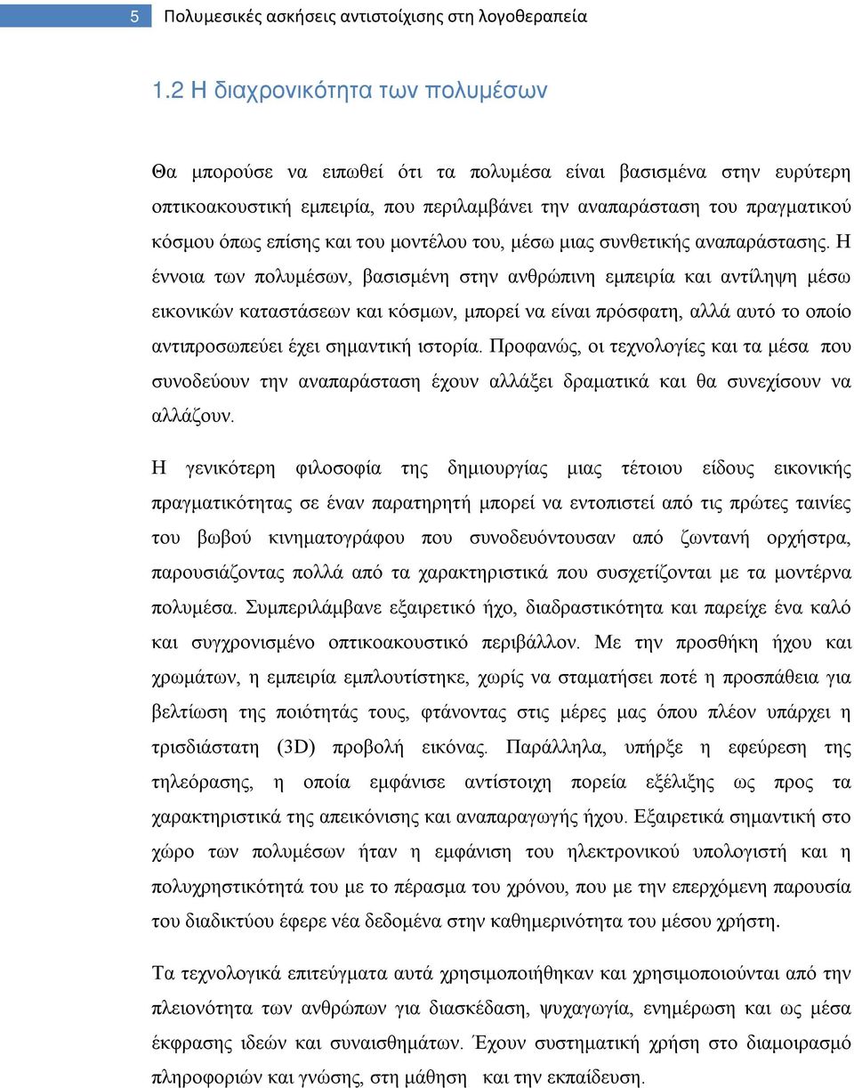 και του μοντέλου του, μέσω μιας συνθετικής αναπαράστασης.