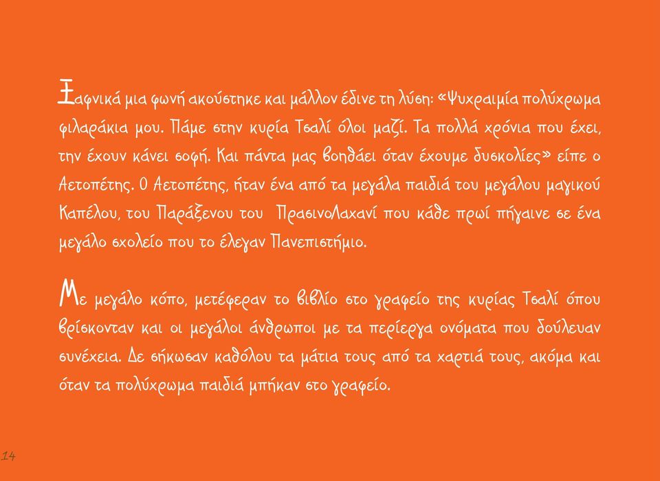 Ο Αετοπέτης, ήταν ένα από τα μεγάλα παιδιά του μεγάλου μαγικού Καπέλου, του Παράξενου του ΠρασινοΛαχανί που κάθε πρωί πήγαινε σε ένα μεγάλο σχολείο που το έλεγαν