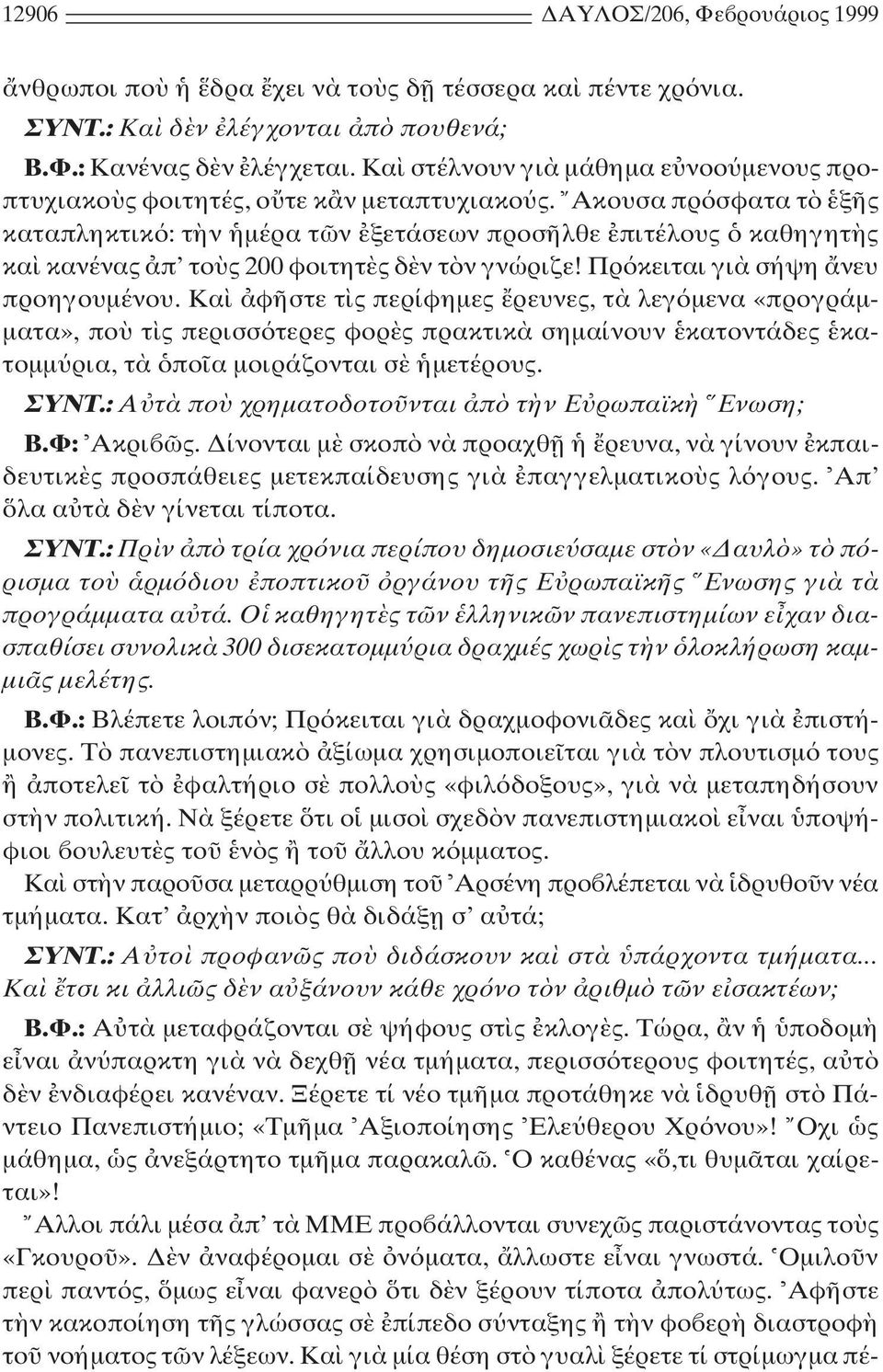 Aκουσα πρ σφατα τ ξ ς καταπληκτικ : τ ν µέρα τ ν ξετάσεων προσ λθε πιτέλους καθηγητ ς κα κανένας π το ς 200 φοιτητ ς δ ν τ ν γνώριζε! Πρ κειται γι σήψη νευ προηγουµένου.