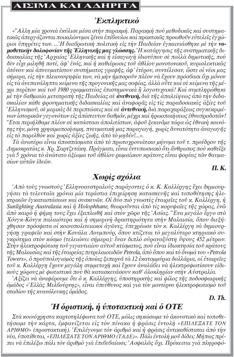 H κατάργησις τ ς συστηµατικ ς διδασκαλίας τ ς Aρχαίας Eλληνικ ς κα ε σαγωγ διοτ που σ πολλ δηµοτικ ς, πο δ ν ε χε µιληθ ποτέ, φ ν ς, κα καθιέρωσις το θλίου µονοτονικο, κυριολεκτικ ς τ νου κα