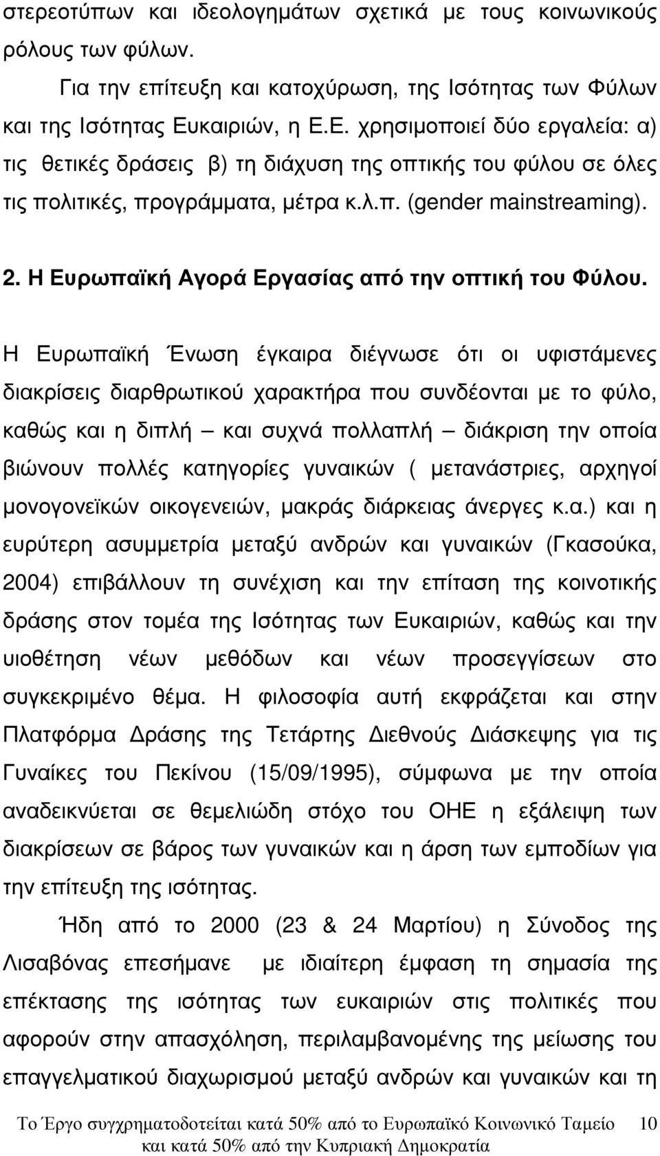 Η Ευρωπαϊκή Αγορά Εργασίας από την οπτική του Φύλου.