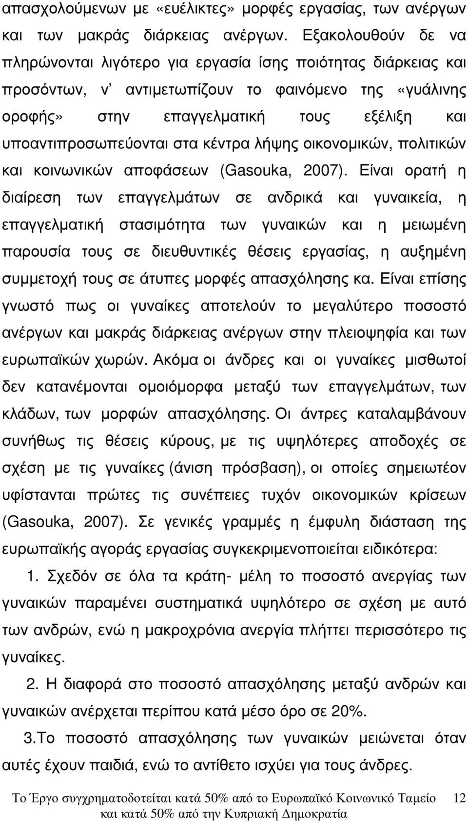 υποαντιπροσωπεύονται στα κέντρα λήψης οικονοµικών, πολιτικών και κοινωνικών αποφάσεων (Gasouka, 2007).