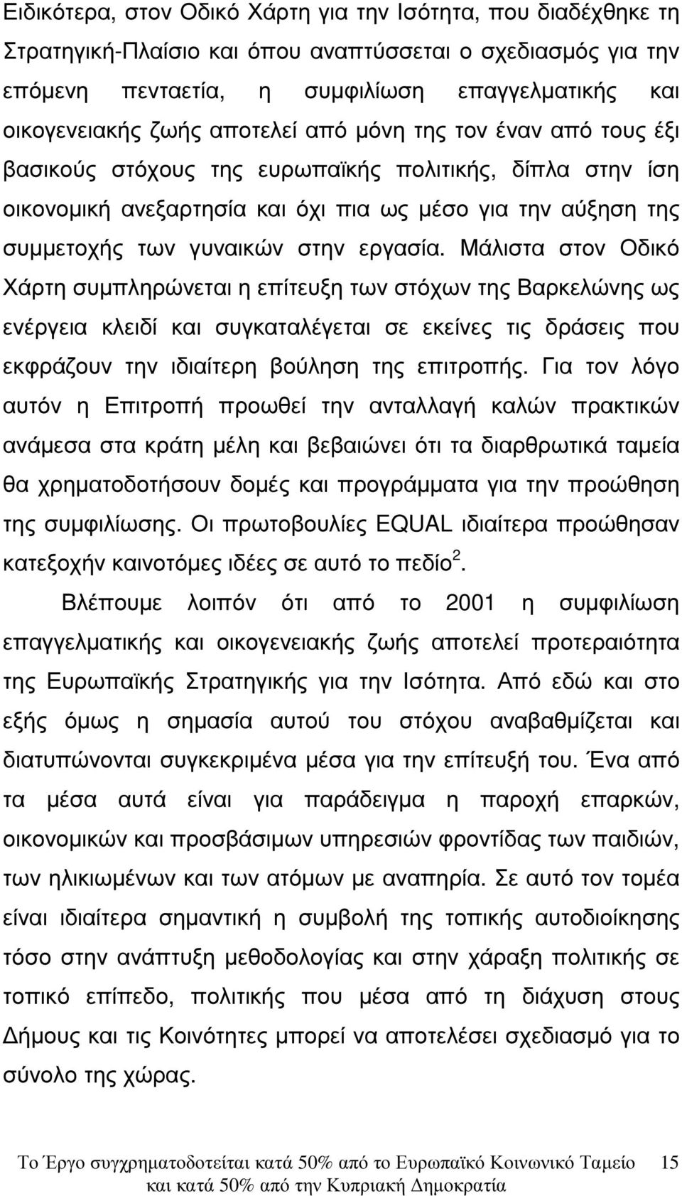 εργασία. Μάλιστα στον Οδικό Χάρτη συµπληρώνεται η επίτευξη των στόχων της Βαρκελώνης ως ενέργεια κλειδί και συγκαταλέγεται σε εκείνες τις δράσεις που εκφράζουν την ιδιαίτερη βούληση της επιτροπής.