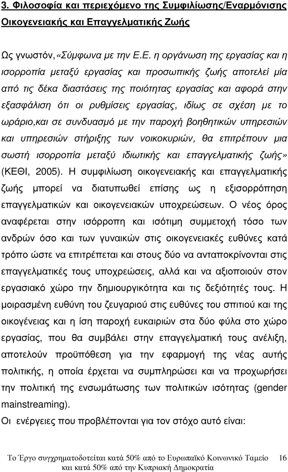 αγγελµατικής Ζωής Ως γνωστόν,«σύµφωνα µε την Ε.