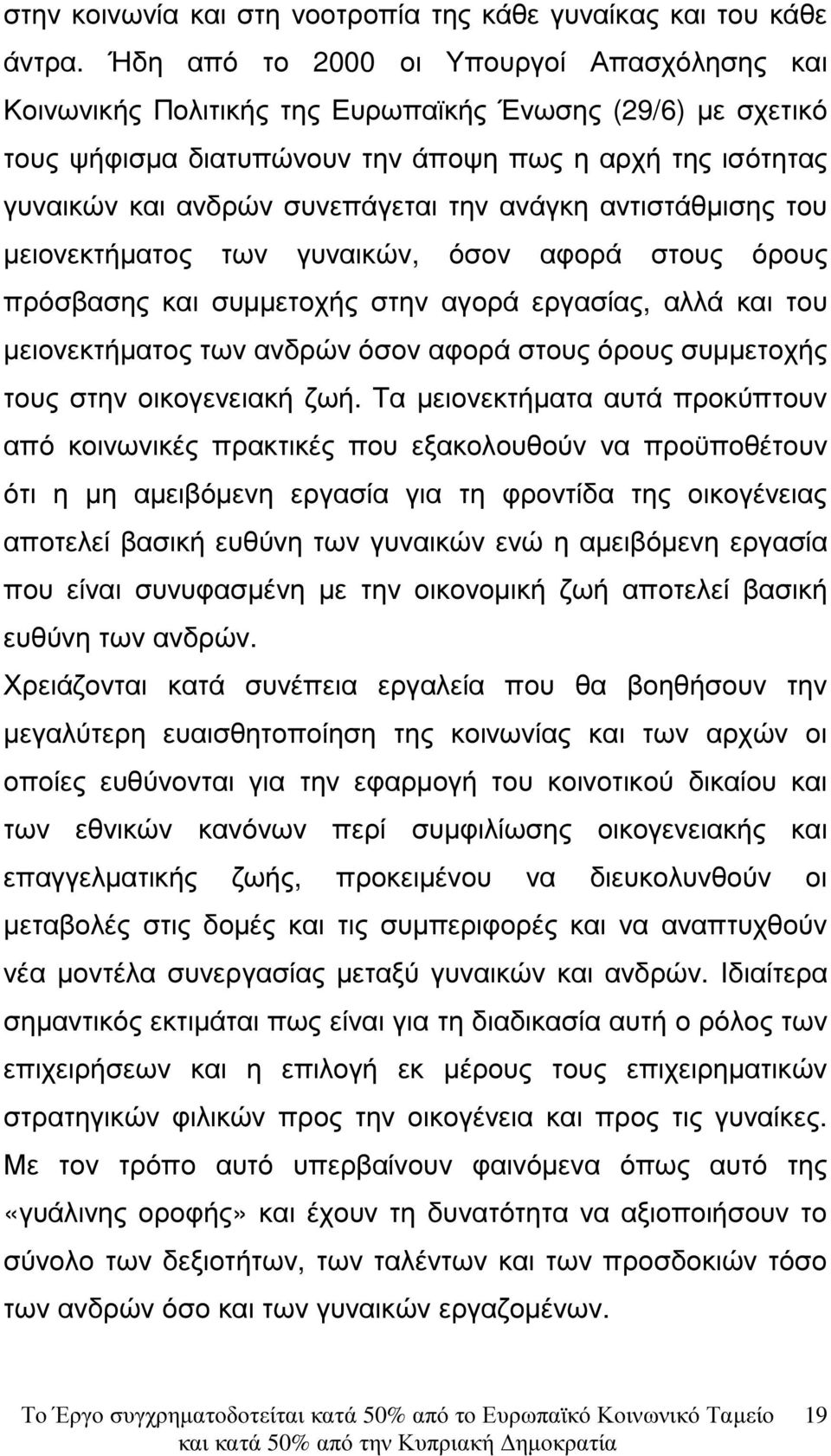 ανάγκη αντιστάθµισης του µειονεκτήµατος των γυναικών, όσον αφορά στους όρους πρόσβασης και συµµετοχής στην αγορά εργασίας, αλλά και του µειονεκτήµατος των ανδρών όσον αφορά στους όρους συµµετοχής