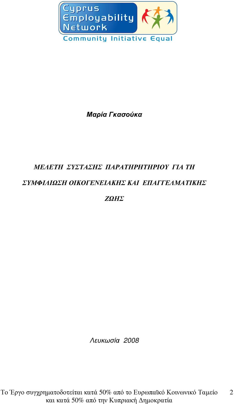 ΤΗ ΣΥΜΦΙΛΙΩΣΗ ΟΙΚΟΓΕΝΕΙΑΚΗΣ