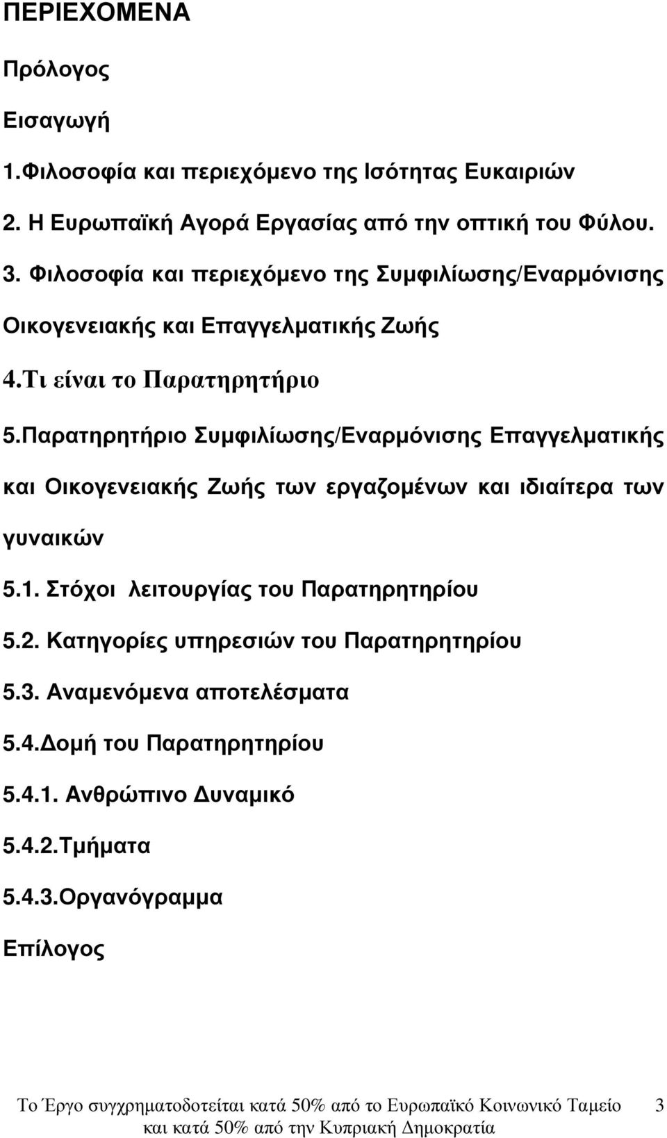 Παρατηρητήριο Συµφιλίωσης/Εναρµόνισης Επαγγελµατικής και Οικογενειακής Ζωής των εργαζοµένων και ιδιαίτερα των γυναικών 5.1.