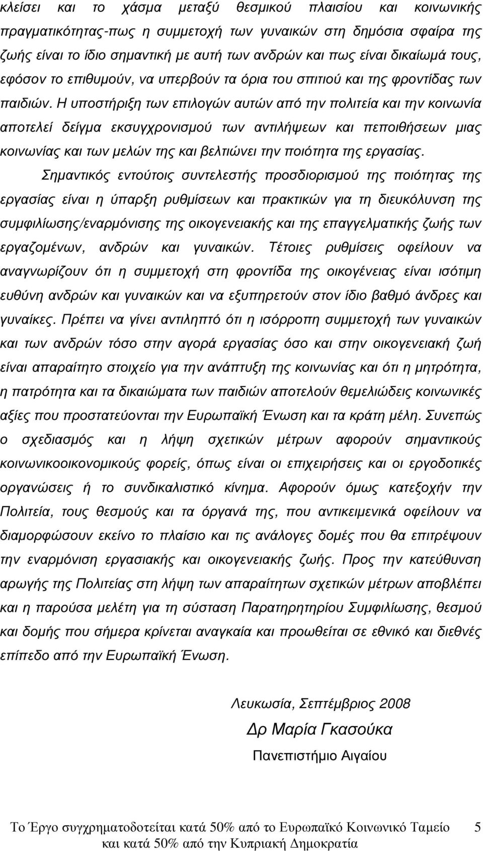 Η υποστήριξη των επιλογών αυτών από την πολιτεία και την κοινωνία αποτελεί δείγµα εκσυγχρονισµού των αντιλήψεων και πεποιθήσεων µιας κοινωνίας και των µελών της και βελτιώνει την ποιότητα της