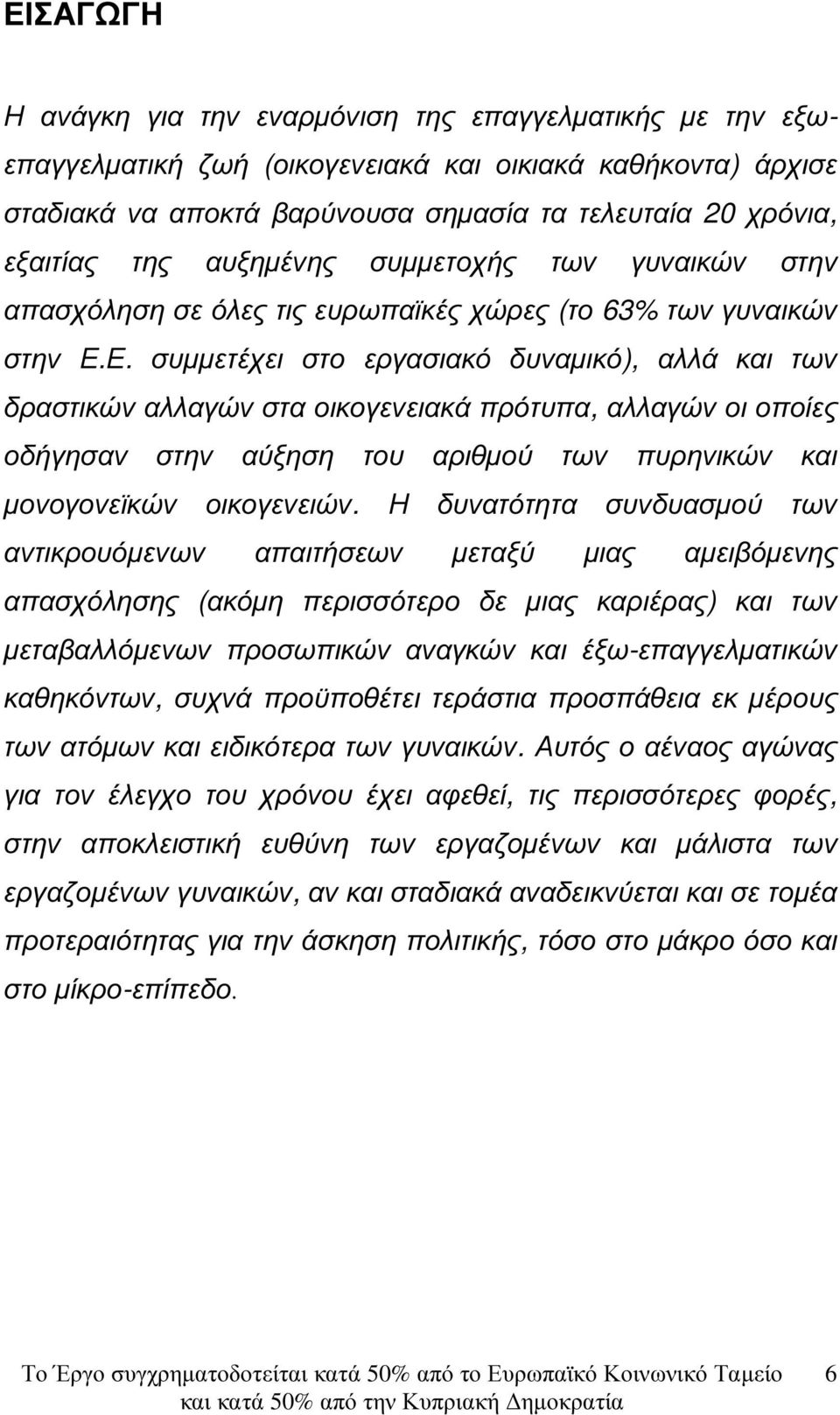 Ε. συµµετέχει στο εργασιακό δυναµικό), αλλά και των δραστικών αλλαγών στα οικογενειακά πρότυπα, αλλαγών οι οποίες οδήγησαν στην αύξηση του αριθµού των πυρηνικών και µονογονεϊκών οικογενειών.