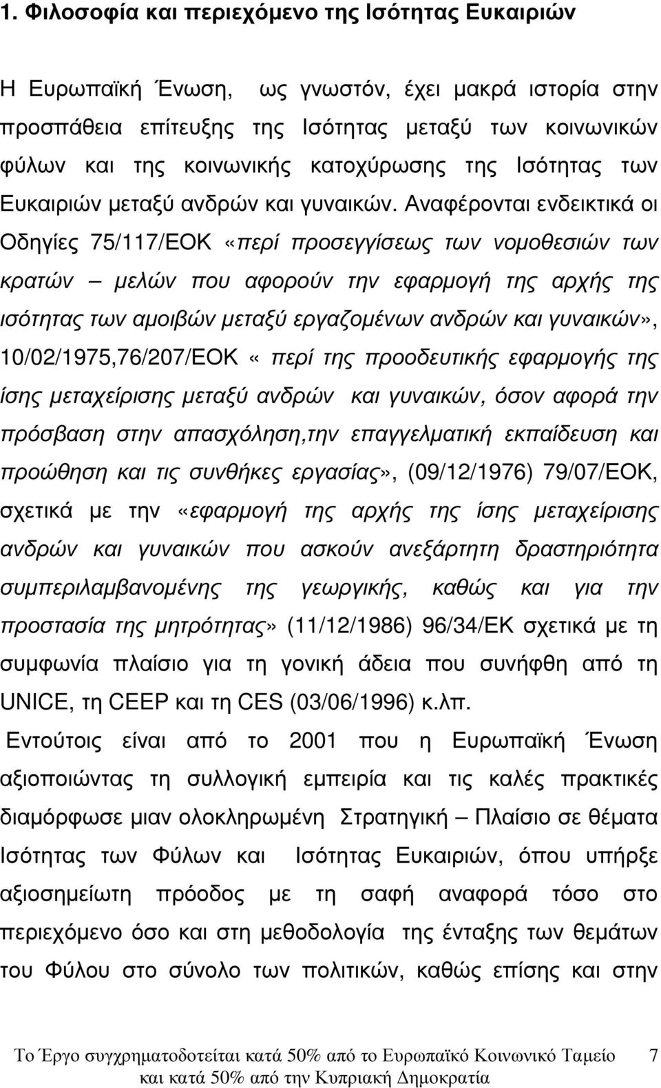 Αναφέρονται ενδεικτικά οι Οδηγίες 75/117/ΕΟΚ «περί προσεγγίσεως των νοµοθεσιών των κρατών µελών που αφορούν την εφαρµογή της αρχής της ισότητας των αµοιβών µεταξύ εργαζοµένων ανδρών και γυναικών»,