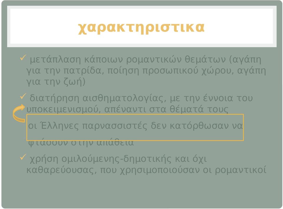 υποκειμενισμού, απέναντι στα θέματά τους οι Έλληνες παρνασσιστές δεν κατόρθωσαν να